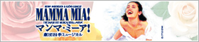 劇団四季　マンマ・ミーア！